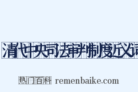 清代中央司法审判制度近义词是什么意思的图片